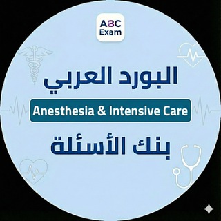 Telegram profile photo for Arab board | Anesthesia & Intensive Care