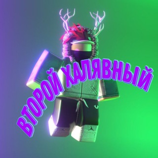 Telegram profile photo for ВТОРОЙ ХАЛЯВНЫЙ