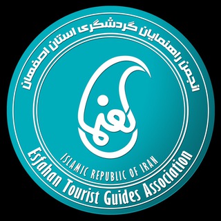 Telegram profile photo for انجمن راهنمایان گردشگری استان اصفهان