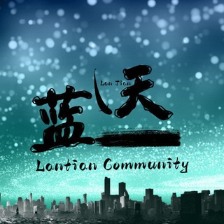 Telegram profile photo for 蓝天社区🇨🇳ETH&BSC丨Lantian Community