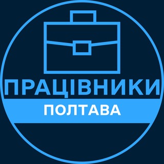 Telegram profile photo for Працівники | ПОЛТАВА 💼 Вакансії / Пошук роботи