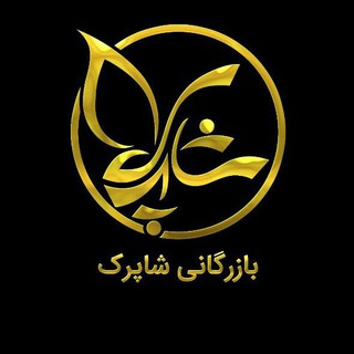 Telegram profile photo for بازرگانی شاپرک