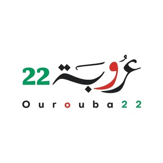 Telegram profile photo for Ourouba22 عروبة٢٢