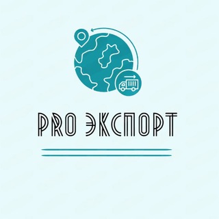 Telegram profile photo for PRO Экспорт