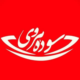 Telegram profile photo for خانم دکتر سوده هروی