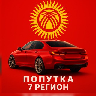 Telegram profile photo for Попутка Кыргызстан 🇰🇬 | Бишкек • Ош • Иссык-Куль • Чолпон-Ата • Бостери • Каракол • Талас • Нарын