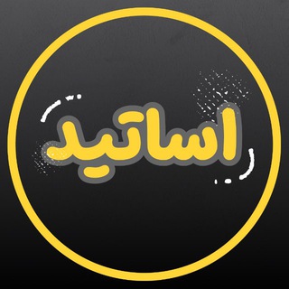 Telegram profile photo for اساتید باشگاه المپیاد طلاییها