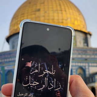 Telegram profile photo for زاد الرحيل