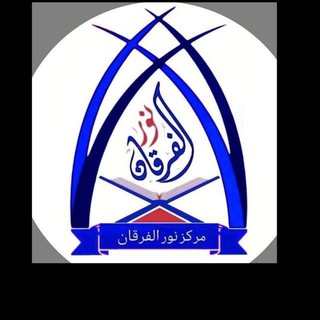 Telegram profile photo for مركز نور الفرقان لتحفيظ القرآن الكريم والعلوم الشرعية