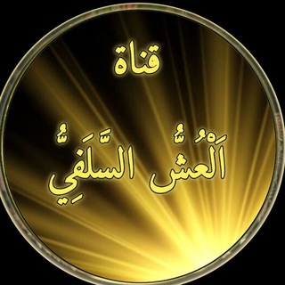 Telegram profile photo for « العُشُّ السَّلَفِيُّ »