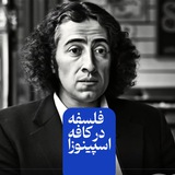 Telegram profile photo for Philosophy at Spinoza's Cafe