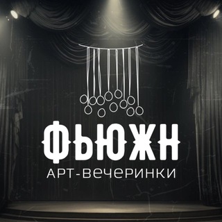 Telegram profile photo for СПЕКТАКЛИ В РЕСТОРАНАХ | ТЕАТР | "ФЬЮЖН" г.Омск