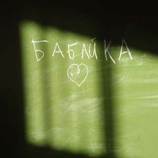 Telegram profile photo for ||Жизнь без признаков жизни||Чудо Бабайка
