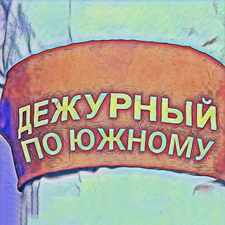 Telegram group profile photo for Дежурный по Южному