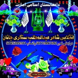 Telegram profile photo for شـاعـراونعتخوان عـبـدالـمـطـلـب سـنګری جـانـان
