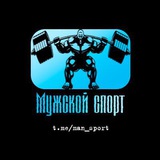 Telegram profile photo for Мужской спорт