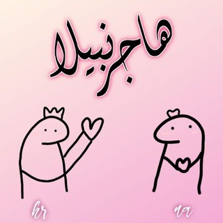 Telegram profile photo for 🌸 ᥫ᭡ ° ‹ HαjαrNαbilα ˓ 💗 ૪