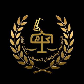 Telegram profile photo for موسسه پیشگامان آکام