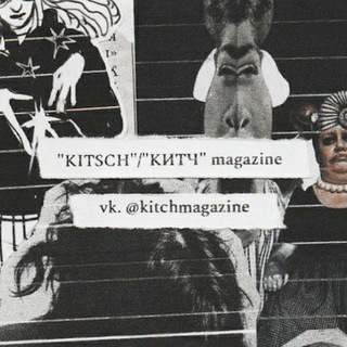 Telegram profile photo for КИТЧ / KITSCH magazine 🪩📎📌