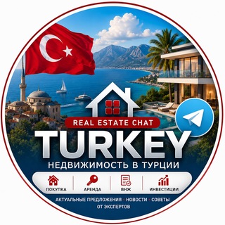 Telegram profile photo for Недвижимость Турция Live 🇹🇷 | Real Estate Turkey