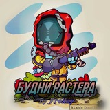Telegram profile photo for ~Будни растера~