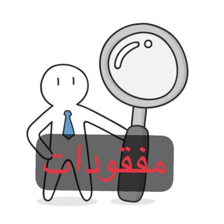 Telegram profile photo for مفقودات كليات گرمة علي