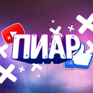 Telegram group profile photo for ПИАР ЧАТ