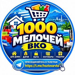 Telegram profile photo for 1000 МЕЛОЧЕЙ ВКО