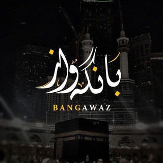 Telegram profile photo for بــانـگـەواز