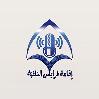 Telegram profile photo for إذاعة طرابلس السَّلفيَّة