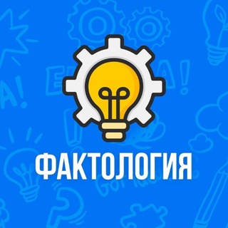Telegram profile photo for Faktologiya