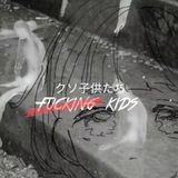 Telegram profile photo for |クソ子供たち|𝘧𝘶𝘤𝘬𝘪𝘯𝘨 𝘬𝘪𝘥𝘴