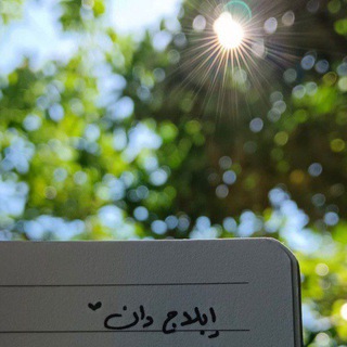 Telegram profile photo for إبْلاجٌ دَانِ 🌿 .