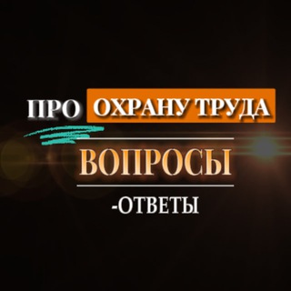 Telegram group profile photo for Вопросы-ответы | ПРО ОХРАНУ ТРУДА