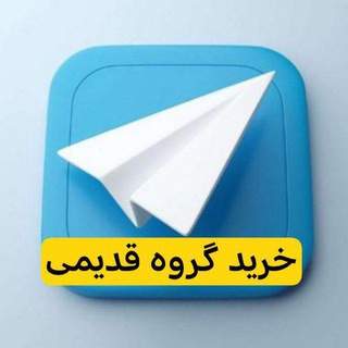Telegram profile photo for خرید فروش گروه قدیمی