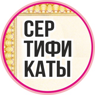 Telegram group profile photo for Сертификаты для маркетплейсов ⚡️отказные