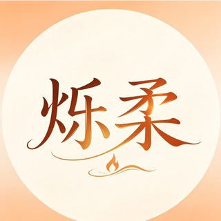 Telegram profile photo for 烁柔公开频道