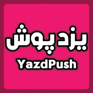Telegram profile photo for یزدپوش ،حراجی پوشاک یزد