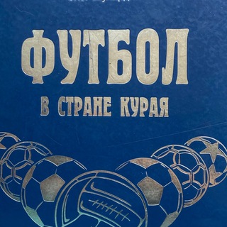 Telegram profile photo for Футбол в стране курая