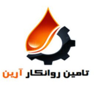 Telegram profile photo for شرکت تامین روانکار آرین