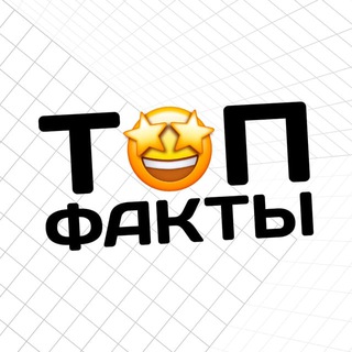 Telegram profile photo for Топ факты