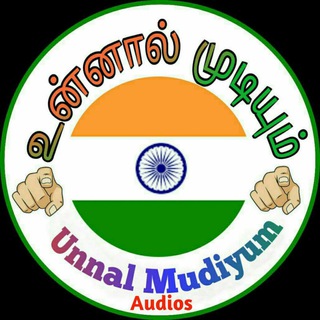 Telegram profile photo for உன்னால் முடியும் Audios