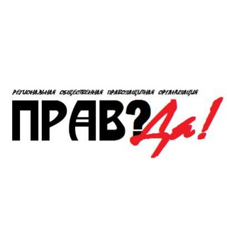Telegram profile photo for Прав?Да!