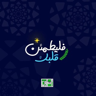 Telegram profile photo for فليطمئن قلبك | معلومات | اسئلة متنوعة