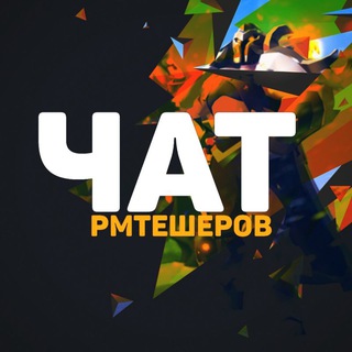 Telegram profile photo for ЧАТ РМТЕШЕРОВ