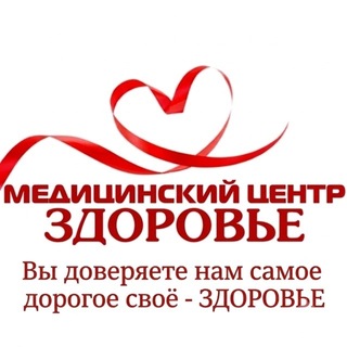 Telegram profile photo for Медицинский центр «Здоровье»