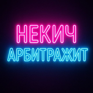 Telegram profile photo for Некич арбитражит и Клуб Пиздатых Пацанов и Снегур