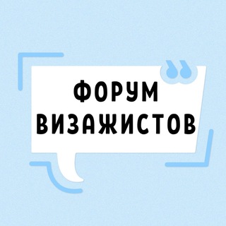 Telegram profile photo for ФОРУМ ВИЗАЖИСТОВ MAKE UP СТИЛИСТОВ МАСТЕРОВ MUA