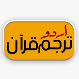 Telegram profile photo for Quran Translation Urdu