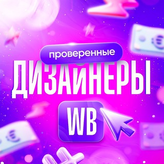 Telegram profile photo for Дизайнеры инфографики WB и OZON